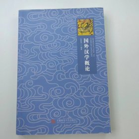 【正版二手】国外汉学概论陆昌萍9787567632998安徽师范大学出版社