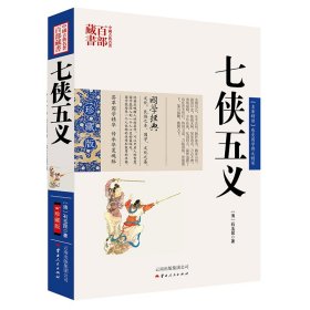 中国古典名著百部藏书：七侠五义