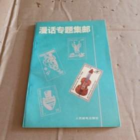 漫话专题集邮