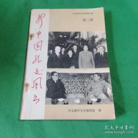 新中国外交风云:中国外交官回忆录.第二辑