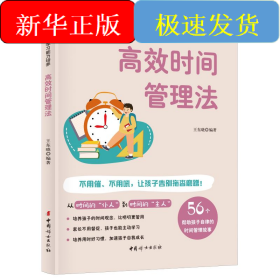 高效时间管理法