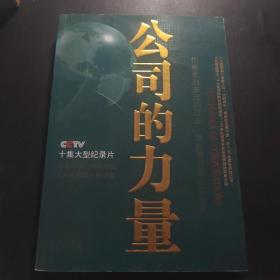 公司的力量