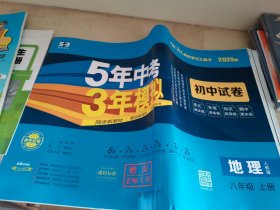 2024新教材版 5年中考3年模拟 初中地理八年级上册 人教版