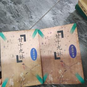箫逸作品集 二十九妹上下