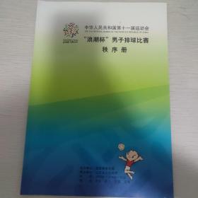 中华人民共和国第十一届运动会 男子排球秩序册