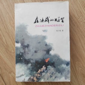 在决战的日子里