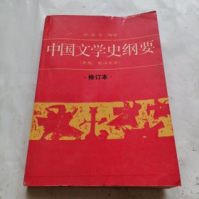 中国文学史纲要（第一，第二册）