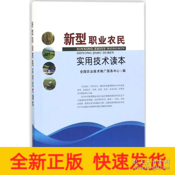 新型职业农民实用技术读本