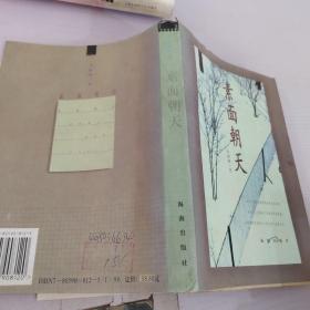 素面朝天：Su mian chao tian (Ya zhi san wen cong shu) (Mandarin Chinese Edition)