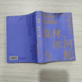 森林、冰河与鲸(星野道夫自然文库系列1)64开