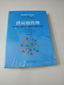 供应链管理：高成本、高库存、重资产的解决方案：Supply Chain Management: Solutions to High Cost, High Inventory and Asset Heavy Problems