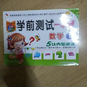 学前幼小衔接测试一本通. 数学. 1