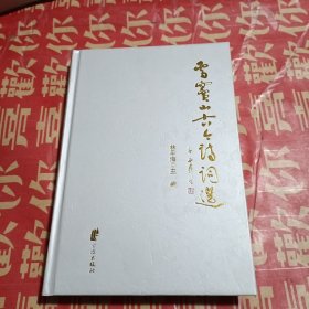 雪竇山古今詩詞選