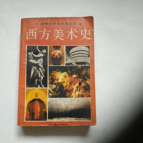 西方美术史——剑桥大学艺术史从书