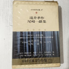 日文原版 日本文学全集 36 滝井孝作 尾崎一雄集 集英社 昭和四十八年