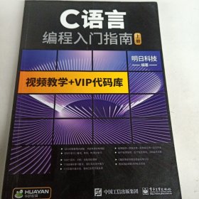 C语言编辑入门指南上册