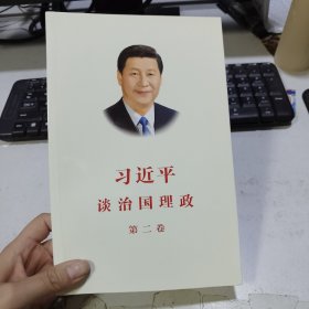 习近平谈治国理政·第二卷