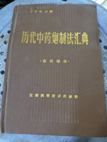 历代中药炮制法汇典（古代） 馆藏