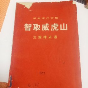 革命现代京剧 智取威虎山 主旋律乐谱