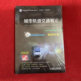 城市轨道交通概论（配实训工单）