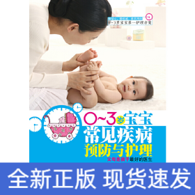 0-3岁宝宝常见疾病预防与护理（0-3岁宝宝第一护理方案）