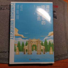 清華給青少年的一生忠告。全新未拆封a8-2