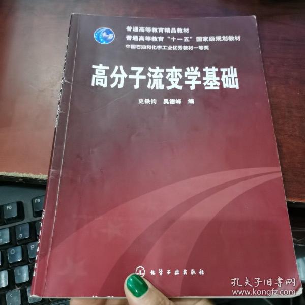 高分子流变学基础/普通高等教育“十一五”国家级规划教材