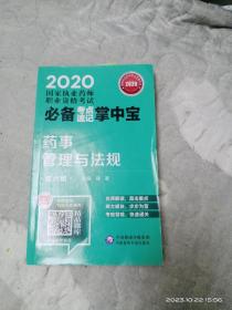 2020国家执业药师考试  考点速记掌中宝 药事管理与法规（第六版）