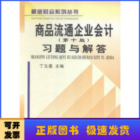 商品流通企业会计（第十版）习题与解答