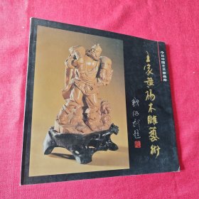 王家黄杨木雕艺术(作者签名本)