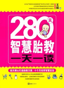 280天智慧胎教一天一读