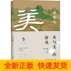 真与美的游戏 汉宝德看古物