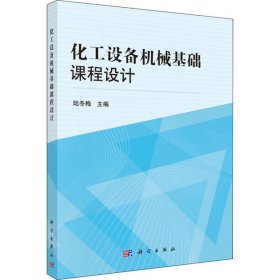 化工設(shè)備機(jī)械基礎(chǔ)課程設(shè)計(jì)