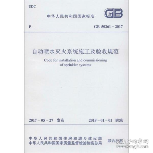 中华共和国标准自动喷水灭火系统施工及验收规范gb50261-2017 计量标准 中华共和国住房和城乡建设部,中华共和国质量监督检验检疫局 联合发布 新华正版