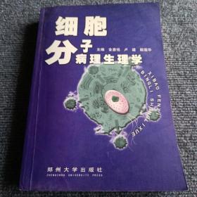 细胞分子病理生理学