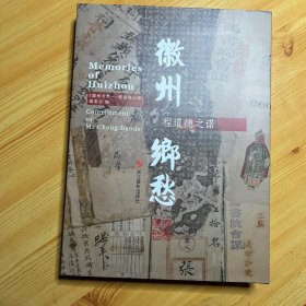 徽州乡愁 程道德之诺（上书口瑕疵）