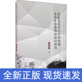 传统文化参与中国电视文化身份建构的路径研究