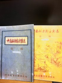 【复印件】中医秘方验方汇选第一二辑共两册合售