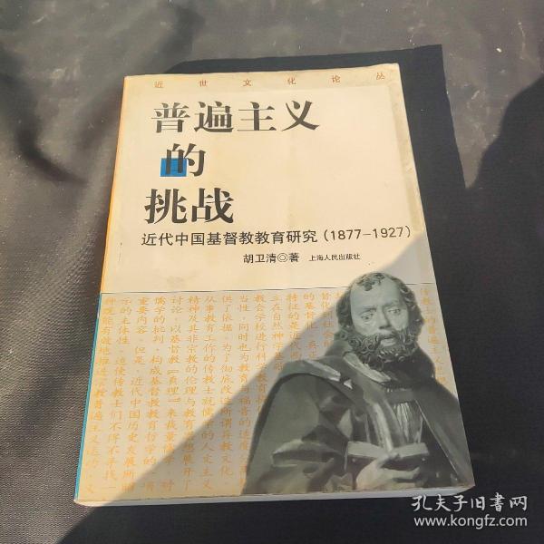 普遍主义的挑战：近代中国基督教教育研究(1877-1927)