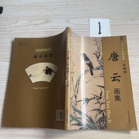 中国名家画集系列：唐云画集 珍藏版