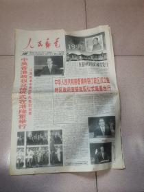 老报纸—人民邮电1997年7月1日（4开8版 香港回归祖国系列报道 9品）