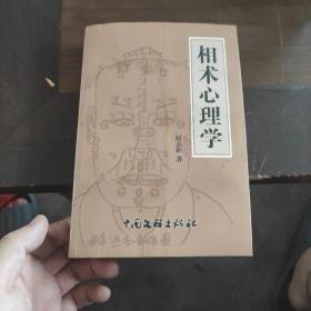 相术心理学 作者签赠本