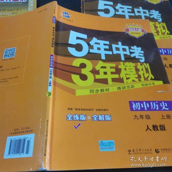 九年级 历史（上）RJ （人教版） 5年中考3年模拟(全练版+全解版+答案)(2017)