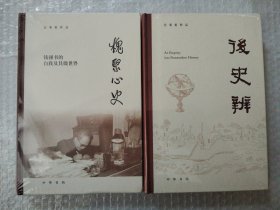 后史辨 槐聚心史（汪荣祖作品 两册合售）