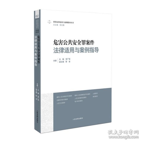 危害公共安全罪案件法律适用与案例指导