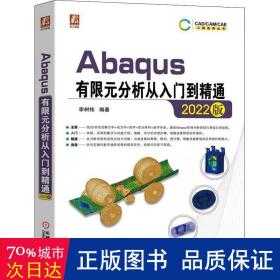 Abaqus有限元分析从入门到精通（2022版）