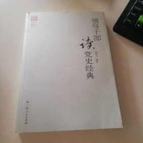 領(lǐng)導(dǎo)干部讀經(jīng)典劉紹衛(wèi)