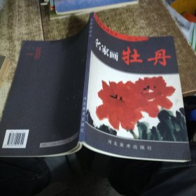 名家画：牡丹 磨角