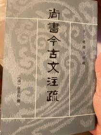 尚书今古文注疏：十三经清人注疏