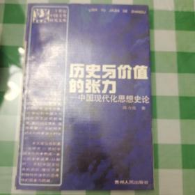 历史与价值的张力—中国现代化思想史论